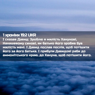 Picture 02 - 1 хроніки 19:2 UKR - І сказав Давид: Зроблю я - Bible Verse Picture