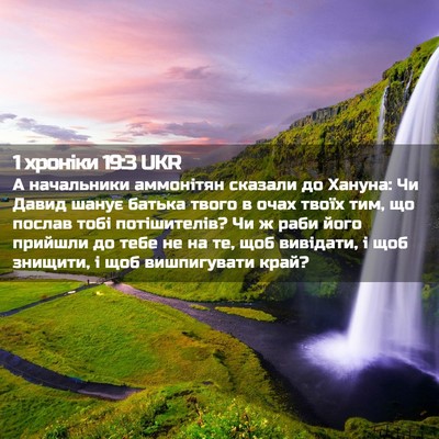 Picture 02 - 1 хроніки 19:3 UKR - А начальники аммонітян - Bible Verse Picture