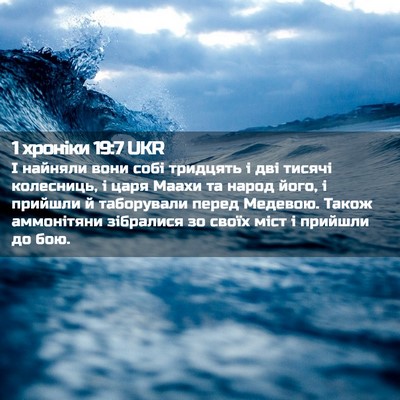 Picture 02 - 1 хроніки 19:7 UKR - І найняли вони собі - Bible Verse Picture