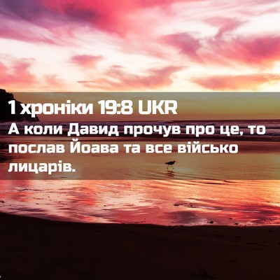 Picture 02 - 1 хроніки 19:8 UKR - А коли Давид прочув про це, - Bible Verse Picture