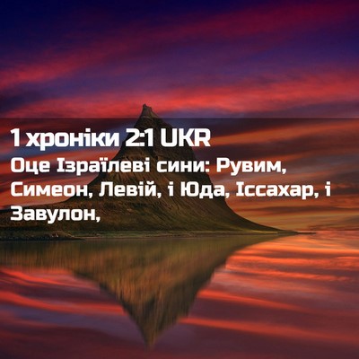 Picture 02 - 1 хроніки 2:1 UKR - Оце Ізраїлеві сини: Рувим, - Bible Verse Picture