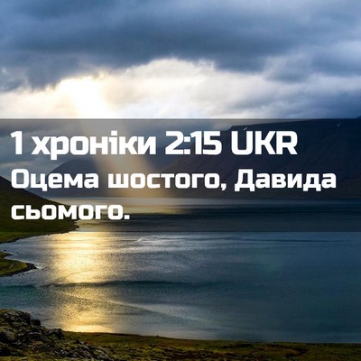 Picture 02 - 1 хроніки 2:15 UKR - Оцема шостого, Давида - Bible Verse Picture