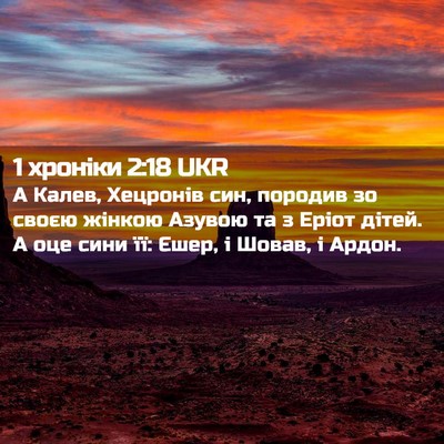 Picture 02 - 1 хроніки 2:18 UKR - А Калев, Хецронів син, - Bible Verse Picture