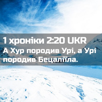 Picture 02 - 1 хроніки 2:20 UKR - А Хур породив Урі, а Урі - Bible Verse Picture