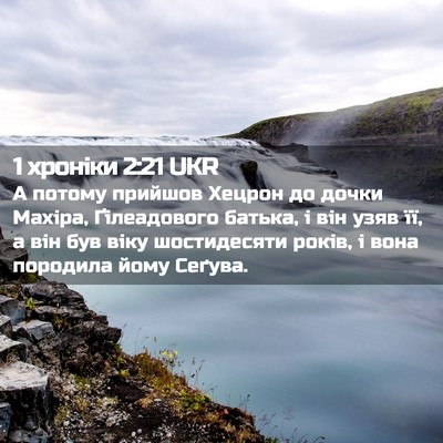 Picture 02 - 1 хроніки 2:21 UKR - А потому прийшов Хецрон до - Bible Verse Picture
