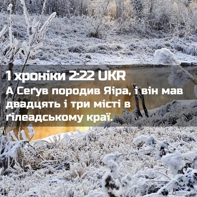 Picture 02 - 1 хроніки 2:22 UKR - А Сеґув породив Яіра, і він - Bible Verse Picture