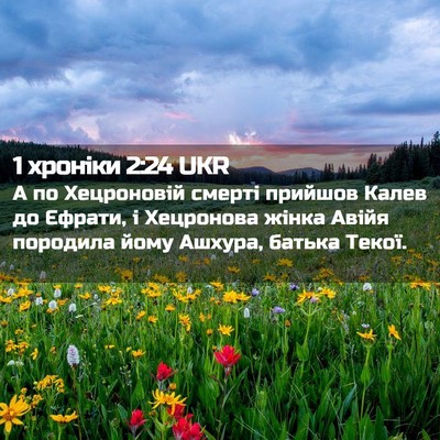 Picture 02 - 1 хроніки 2:24 UKR - А по Хецроновій смерті - Bible Verse Picture