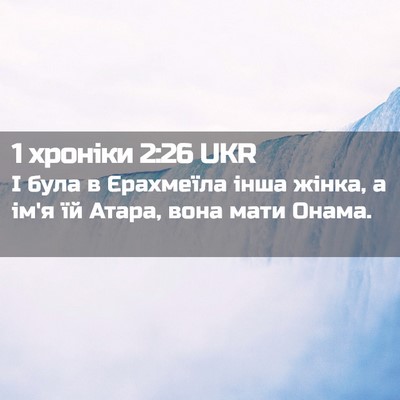 Picture 02 - 1 хроніки 2:26 UKR - І була в Єрахмеїла інша - Bible Verse Picture