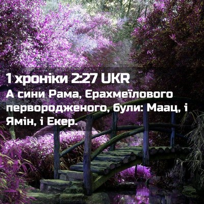 Picture 02 - 1 хроніки 2:27 UKR - А сини Рама, Єрахмеїлового - Bible Verse Picture