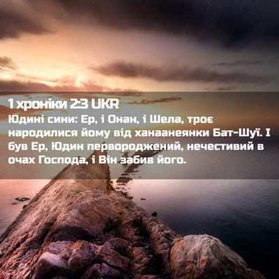 Picture 02 - 1 хроніки 2:3 UKR - Юдині сини: Ер, і Онан, і - Bible Verse Picture