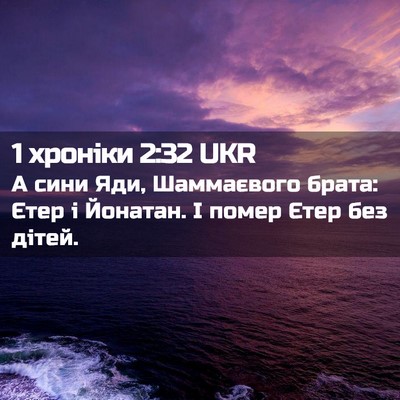Picture 02 - 1 хроніки 2:32 UKR - А сини Яди, Шаммаєвого - Bible Verse Picture