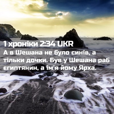 Picture 02 - 1 хроніки 2:34 UKR - А в Шешана не було синів, а - Bible Verse Picture