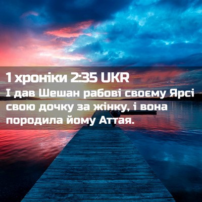 Picture 02 - 1 хроніки 2:35 UKR - І дав Шешан рабові своєму - Bible Verse Picture