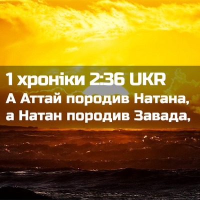 Picture 02 - 1 хроніки 2:36 UKR - А Аттай породив Натана, а - Bible Verse Picture