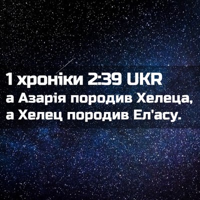 Picture 02 - 1 хроніки 2:39 UKR - а Азарія породив Хелеца, а - Bible Verse Picture