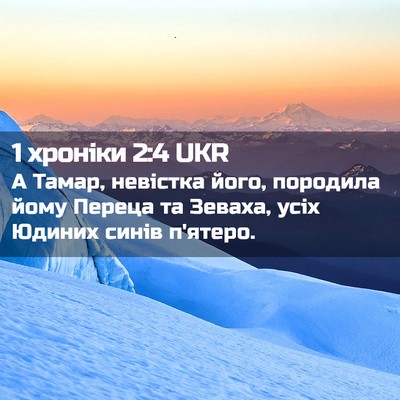 Picture 02 - 1 хроніки 2:4 UKR - А Тамар, невістка його, - Bible Verse Picture