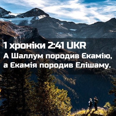 Picture 02 - 1 хроніки 2:41 UKR - А Шаллум породив Єкамію, а - Bible Verse Picture