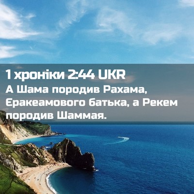 Picture 02 - 1 хроніки 2:44 UKR - А Шама породив Рахама, - Bible Verse Picture