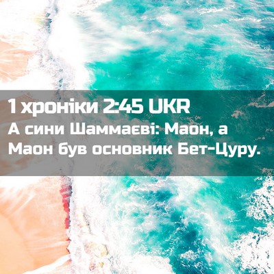 Picture 02 - 1 хроніки 2:45 UKR - А сини Шаммаєві: Маон, а - Bible Verse Picture