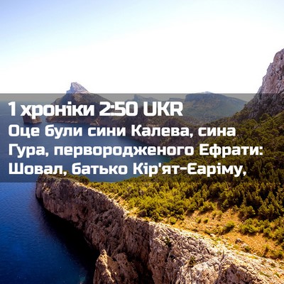 Picture 02 - 1 хроніки 2:50 UKR - Оце були сини Калева, сина - Bible Verse Picture