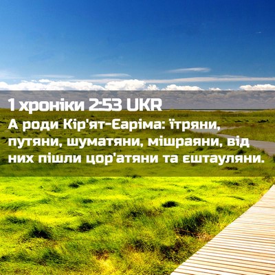 Picture 02 - 1 хроніки 2:53 UKR - А роди Кір'ят-Єаріма: - Bible Verse Picture