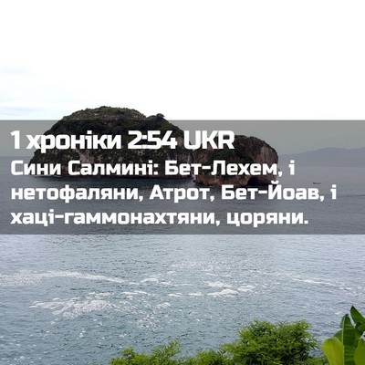 Picture 02 - 1 хроніки 2:54 UKR - Сини Салмині: Бет-Лехем, і - Bible Verse Picture