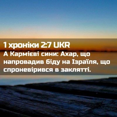 Picture 02 - 1 хроніки 2:7 UKR - А Кармієві сини: Ахар, що - Bible Verse Picture