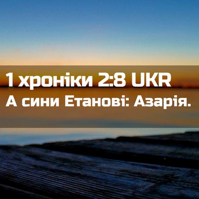 Picture 02 - 1 хроніки 2:8 UKR - А сини Етанові: - Bible Verse Picture