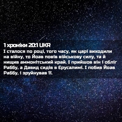 Picture 02 - 1 хроніки 20:1 UKR - І сталося по році, того - Bible Verse Picture