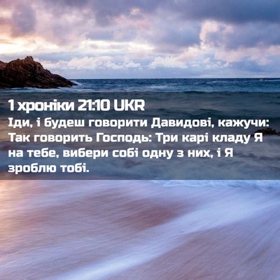 Picture 02 - 1 хроніки 21:10 UKR - Іди, і будеш говорити - Bible Verse Picture