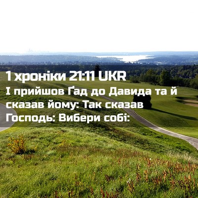 Picture 02 - 1 хроніки 21:11 UKR - І прийшов Ґад до Давида та - Bible Verse Picture