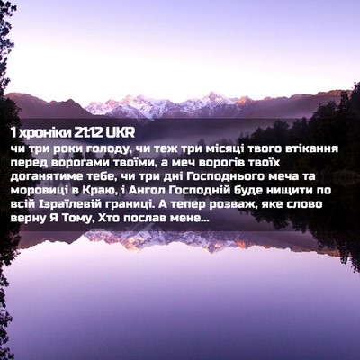 Picture 02 - 1 хроніки 21:12 UKR - чи три роки голоду, чи теж - Bible Verse Picture