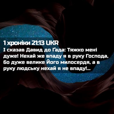Picture 02 - 1 хроніки 21:13 UKR - І сказав Давид до Ґада: - Bible Verse Picture
