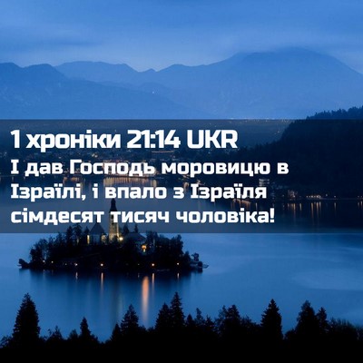 Picture 02 - 1 хроніки 21:14 UKR - І дав Господь моровицю в - Bible Verse Picture