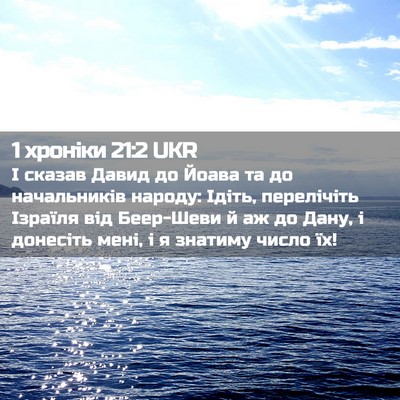 Picture 02 - 1 хроніки 21:2 UKR - І сказав Давид до Йоава та - Bible Verse Picture