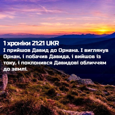 Picture 02 - 1 хроніки 21:21 UKR - І прийшов Давид до Орнана. - Bible Verse Picture