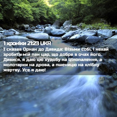Picture 02 - 1 хроніки 21:23 UKR - І сказав Орнан до Давида: - Bible Verse Picture