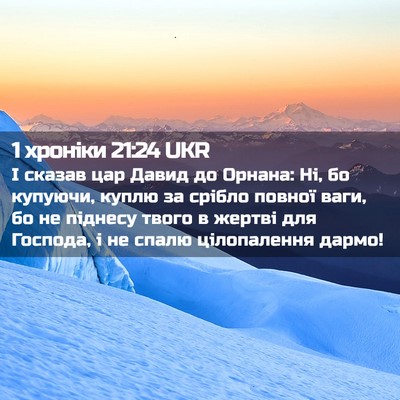 Picture 02 - 1 хроніки 21:24 UKR - І сказав цар Давид до - Bible Verse Picture