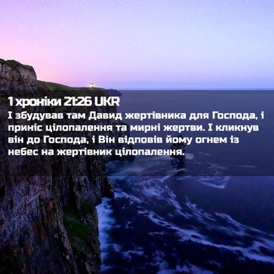 Picture 02 - 1 хроніки 21:26 UKR - І збудував там Давид - Bible Verse Picture