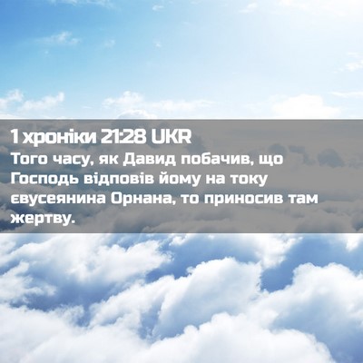 Picture 02 - 1 хроніки 21:28 UKR - Того часу, як Давид - Bible Verse Picture