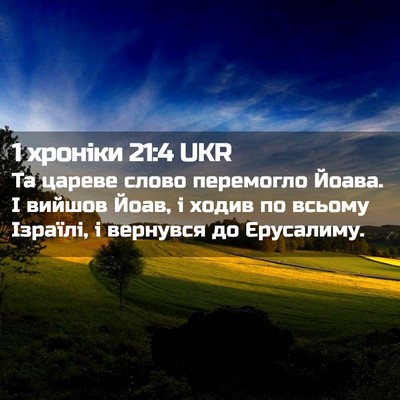 Picture 02 - 1 хроніки 21:4 UKR - Та цареве слово перемогло - Bible Verse Picture