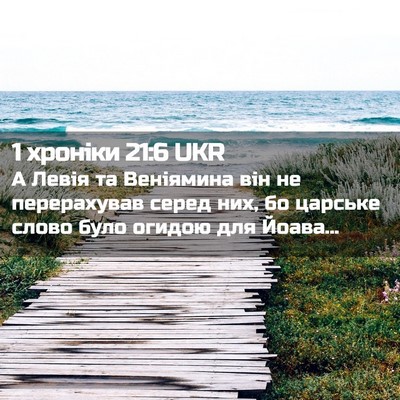 Picture 02 - 1 хроніки 21:6 UKR - А Левія та Веніямина він не - Bible Verse Picture