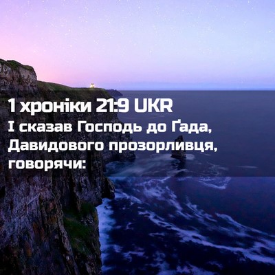 Picture 02 - 1 хроніки 21:9 UKR - І сказав Господь до Ґада, - Bible Verse Picture