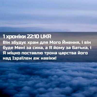 Picture 02 - 1 хроніки 22:10 UKR - Він збудує храм для Мого - Bible Verse Picture