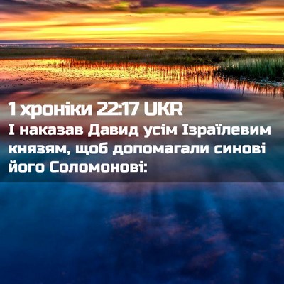 Picture 02 - 1 хроніки 22:17 UKR - І наказав Давид усім - Bible Verse Picture