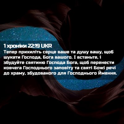 Picture 02 - 1 хроніки 22:19 UKR - Тепер прихиліть серце ваше - Bible Verse Picture