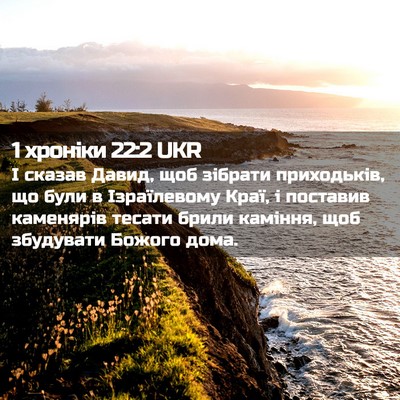 Picture 02 - 1 хроніки 22:2 UKR - І сказав Давид, щоб зібрати - Bible Verse Picture
