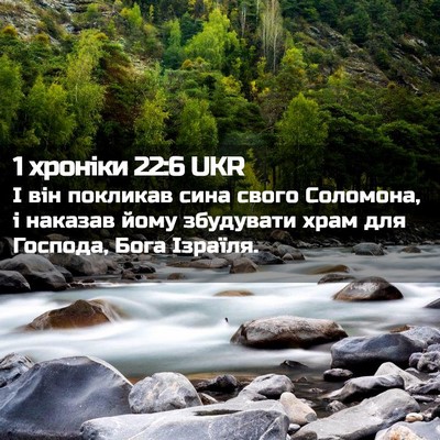 Picture 02 - 1 хроніки 22:6 UKR - І він покликав сина свого - Bible Verse Picture