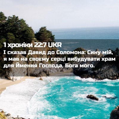 Picture 02 - 1 хроніки 22:7 UKR - І сказав Давид до Соломона: - Bible Verse Picture
