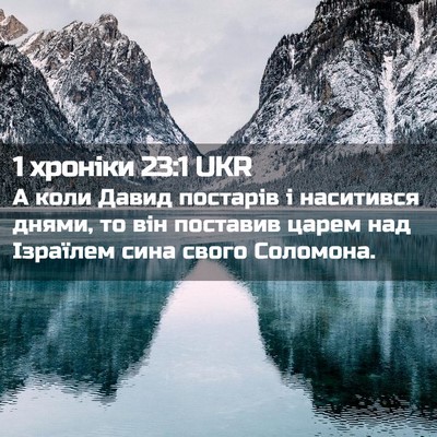 Picture 02 - 1 хроніки 23:1 UKR - А коли Давид постарів і - Bible Verse Picture